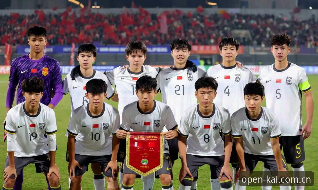 U17世界杯抽签结果揭晓，中国男女足分组形势明朗——云开体育赛事数据同步追踪最新动态
