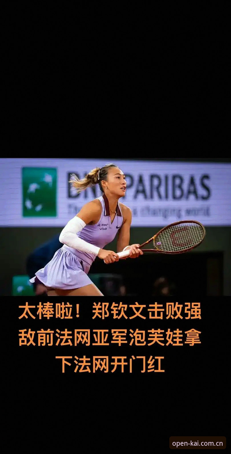 法网女单抽签揭晓：郑钦文保分压力vs王欣瑜种子首秀，云开体育用户如何看？